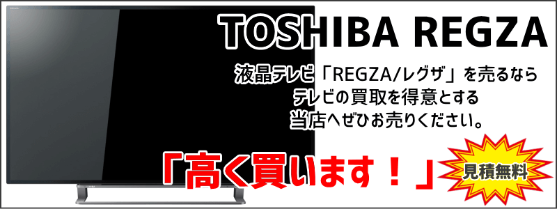 液晶テレビREGZAを高価買取