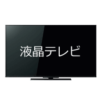 液晶テレビ買取