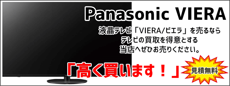 液晶テレビVIERAを高価買取