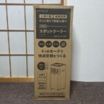 スポットクーラー QNFSA-09-WHを買取