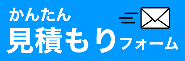 かんたん見積フォーム