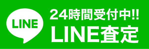 LINE査定