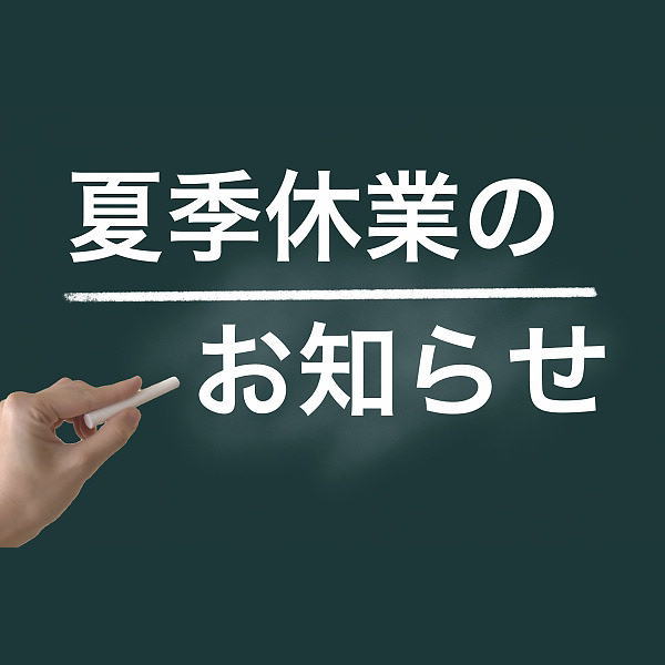 2025年 夏季休業のお知らせ