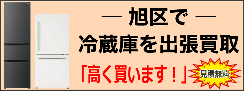 旭区で冷蔵庫を出張買取