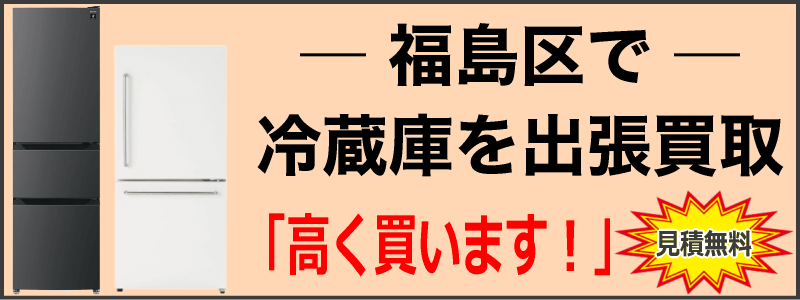 福島区で冷蔵庫を出張買取