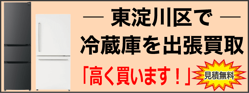 東淀川区で冷蔵庫を出張買取