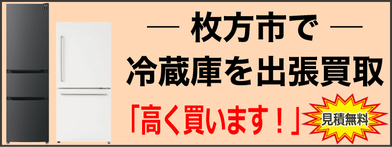 枚方市で冷蔵庫を出張買取