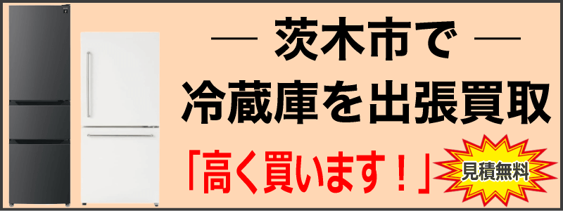 茨木市で冷蔵庫を出張買取