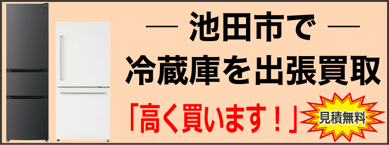 池田市で冷蔵庫を出張買取