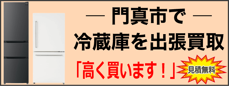 門真市で冷蔵庫を出張買取