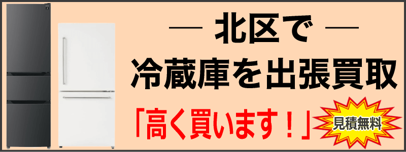 北区で冷蔵庫を出張買取