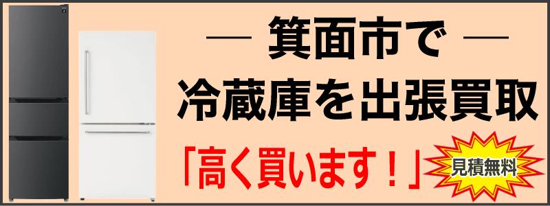 箕面市で冷蔵庫を出張買取