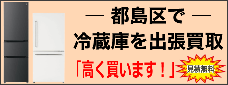 都島区で冷蔵庫を出張買取