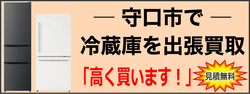 守口市で冷蔵庫を出張買取