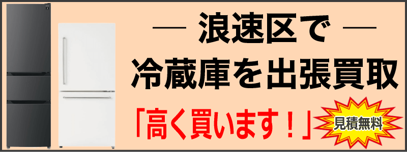 浪速区で冷蔵庫を出張買取