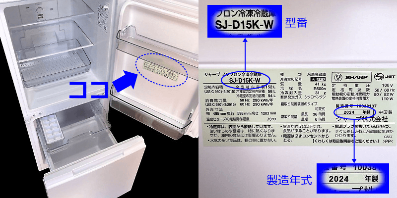 冷蔵庫の型番と製造年式
