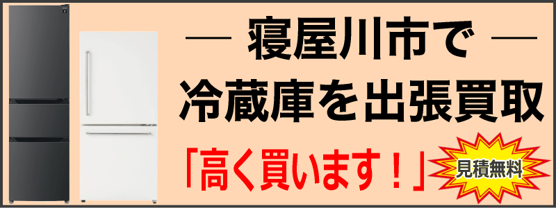 寝屋川市で冷蔵庫を出張買取
