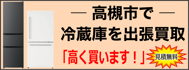 高槻市で冷蔵庫を出張買取