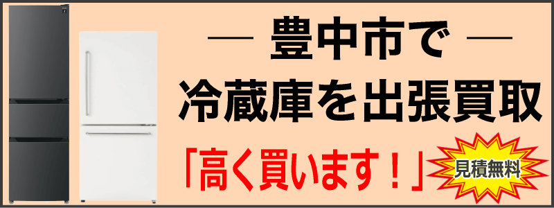 豊中市で冷蔵庫を出張買取