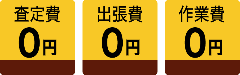 費用オール0円