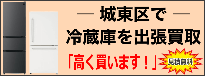 城東区で冷蔵庫を出張買取