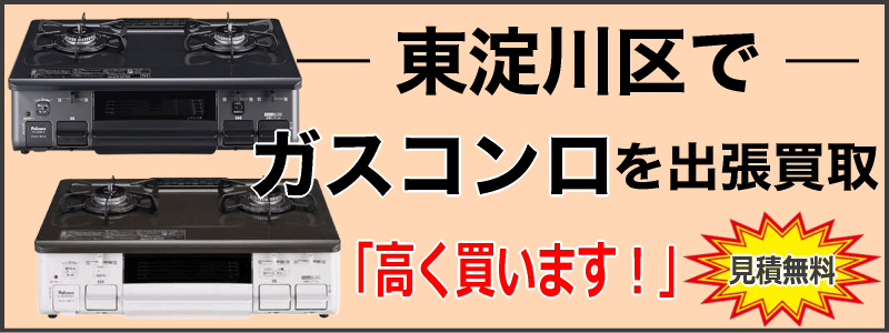 東淀川区でガスコンロを出張買取