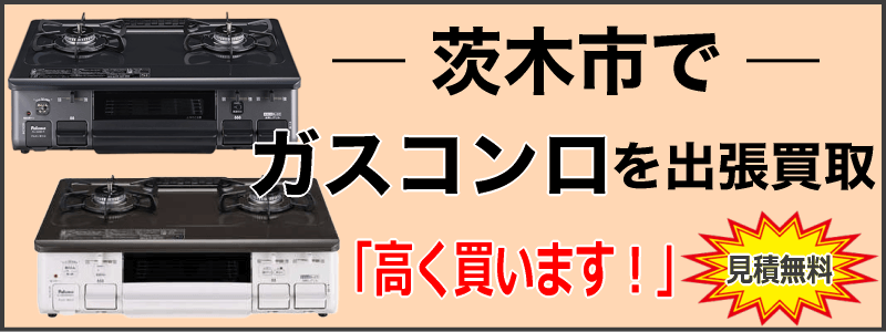 茨木市でガスコンロを出張買取