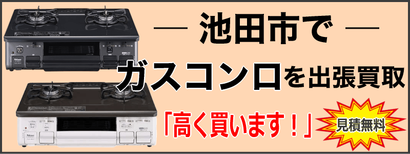 池田市でガスコンロを出張買取