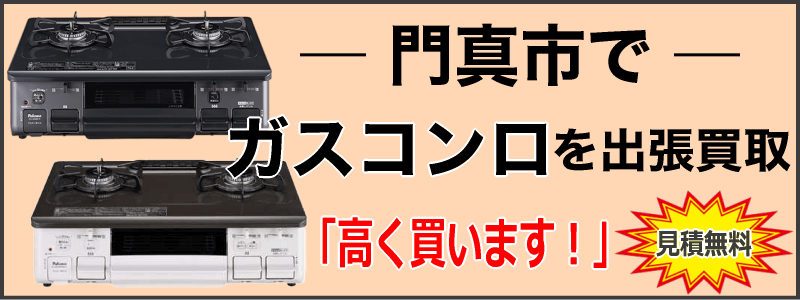 門真市でガスコンロを出張買取