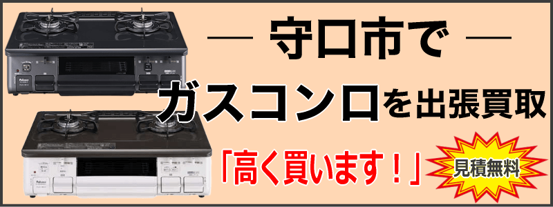 守口市でガスコンロを出張買取