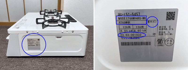 ガスコンロの型番・年式記載個所