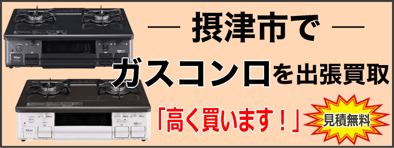 摂津市でガスコンロを出張買取