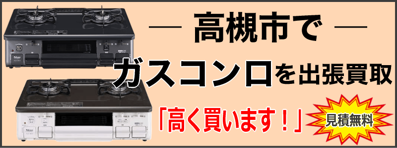 高槻市でガスコンロを出張買取
