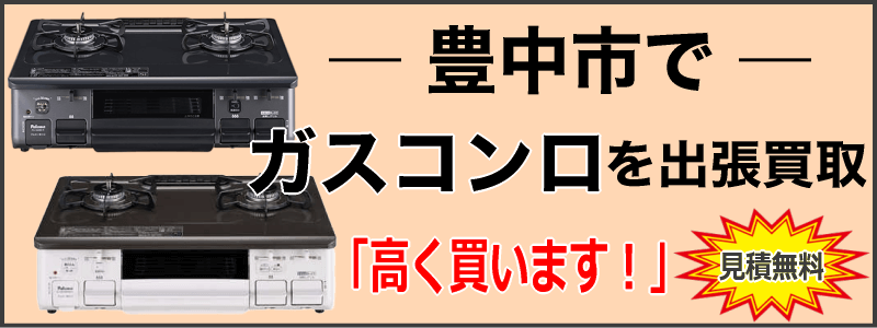 豊中市でガスコンロを出張買取