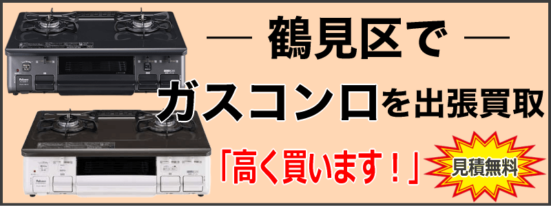 鶴見区でガスコンロを出張買取