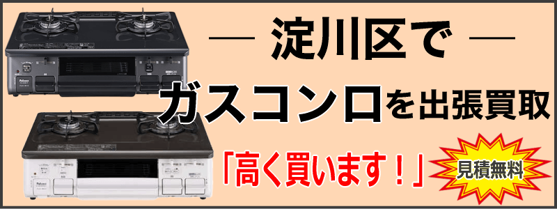 淀川区でガスコンロを出張買取