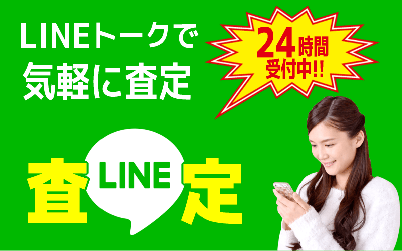 LINEお気軽査定