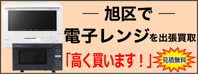 旭区で電子レンジを出張買取