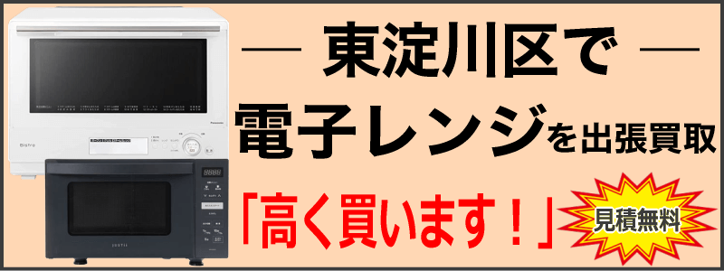 東淀川区で電子レンジを出張買取