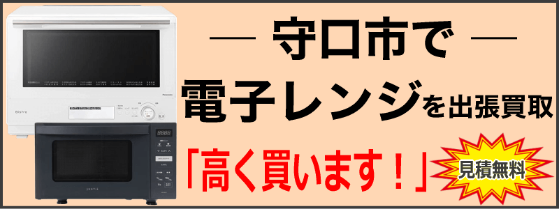 守口市で電子レンジを出張買取