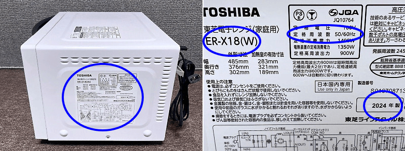 電子レンジの型番と製造年式