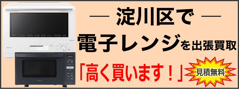淀川区で電子レンジを出張買取