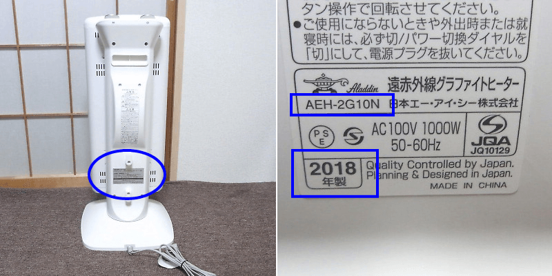 電気ストーブの型番年式記載場所