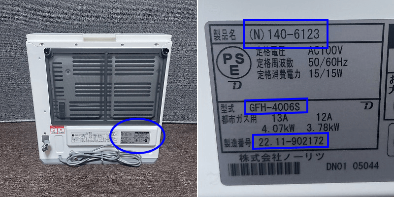 ガスファンヒーターの型番年式記載場所