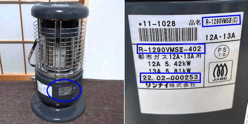 ガスストーブの型番年式記載場所