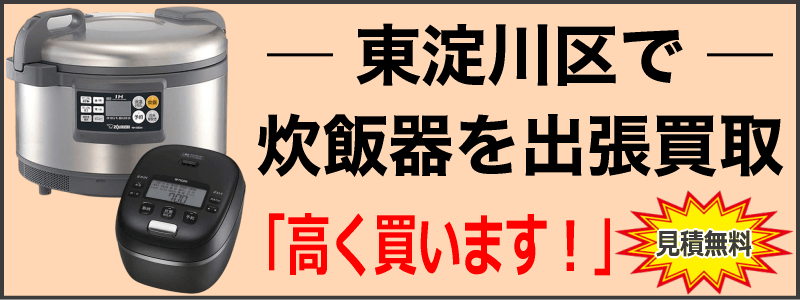 東淀川区で炊飯器を出張買取
