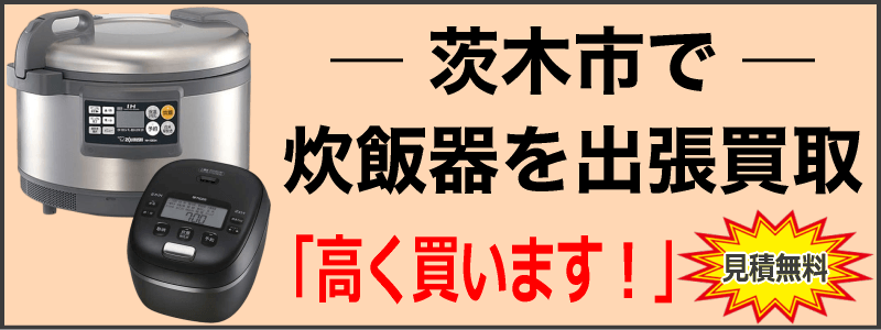 茨木市で炊飯器を出張買取
