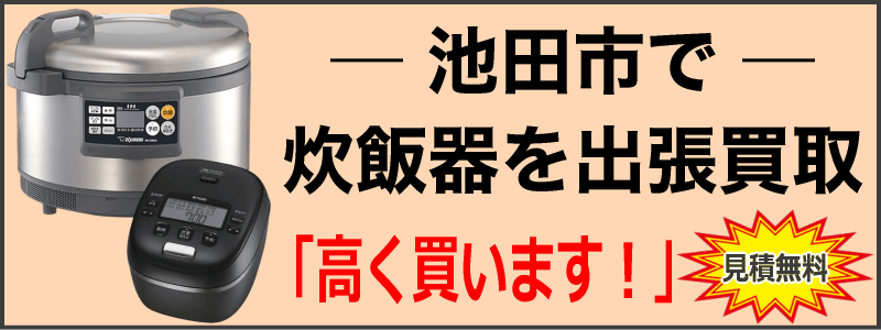 池田市で炊飯器を出張買取