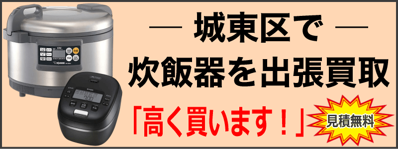 城東区で炊飯器を出張買取