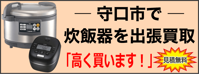 守口市で炊飯器を出張買取